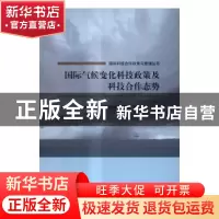 正版 国际气候变化科技政策及科技合作态势 我国应对气候变化科技