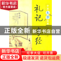 正版 礼记孝经 胡平生,陈美兰译注 中华书局 978710