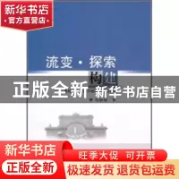 正版 流变·探索·构建:世纪之交汉语小说语言实验论稿 郑丽娜 中