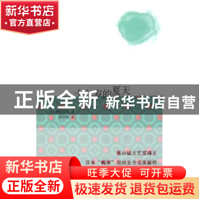 正版 十九岁的夏天 [日]羽田圭介著 金城出版社 978780