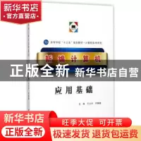 正版 新编计算机应用基础 于立洋 西北工业大学出版社 9787561255
