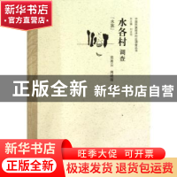 正版 水各村调查:水族 党秀云,周晓丽主编 中国经济出版社 97875