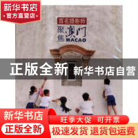 正版 百名摄影师聚焦澳门 朱宝霞 主编 中国文联出版社 978750599