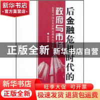 正版 后金融危机时代的政府与市场:2009'中国公共管理高端论坛论