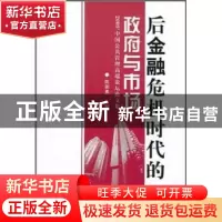 正版 后金融危机时代的政府与市场:2009'中国公共管理高端论坛论