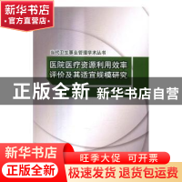 正版 医院医疗资源利用效率评价及其适宜规模研究 陶红兵著 科学