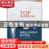 正版 20世纪美国最佳演说精选:二 崔永禄,孙毅兵主编 南开大学出