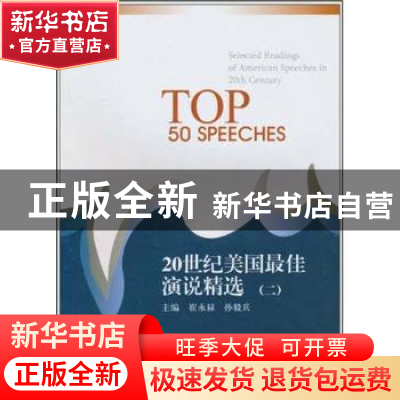 正版 20世纪美国最佳演说精选:二 崔永禄,孙毅兵主编 南开大学出