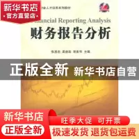 正版 财务报告分析 张惠忠,裘益政,胡素华主编 科学出版社 9787