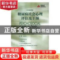 正版 糖尿病社会心理评估及干预:中文翻译版 Deborah Young-Hyman