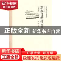 正版 新寨自然村调查:仡佬族 彭刚主编 中国经济出版社 978750179