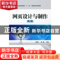 正版 网页设计与制作 王晓红,龚毅主编 机械工业出版社 97