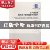正版 高科技企业低碳技术创新投资决策研究 王文轲著 经济管理出