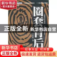 正版 圈套背后 丁爱敏著 中国华侨出版社 9787511312327 书