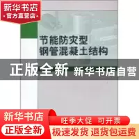 正版 节能防灾型钢管混凝土结构 查晓雄著 科学出版社 9787030299