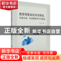 正版 教育博客知识共享研究:主体认知、社会影响与行为保障 金辉