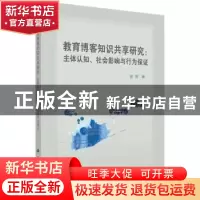 正版 教育博客知识共享研究:主体认知、社会影响与行为保障 金辉