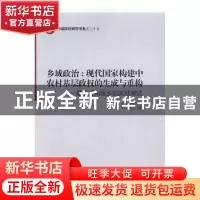 正版 乡域政治:现代国家构建中农村基层政权的生成与重构:基于