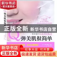 正版 Q弹美肌很简单 [日]吉木伸子著 重庆出版社 97872