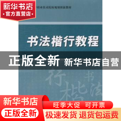 正版 书法楷行教程 强天政编著 陕西师范大学出版总社有限公司 97