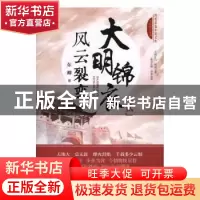 正版 大明锦衣:贰:风云裂变 东卿著 中国文史出版社 978750348297