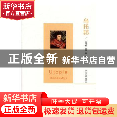 正版 乌托邦 (英)托马斯·莫尔(Thomas More)著 西北大学出版社 97