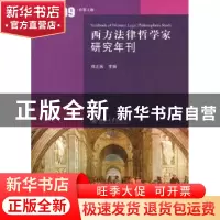 正版 西方法律哲学家研究年刊:2009(总第4卷) 邓正来 北京大学出