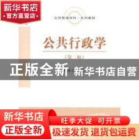 正版 公共行政学 张康之主编 经济科学出版社 978750589781