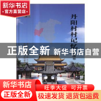 正版 丹阳村村记忆:延陵镇卷 丹阳市史志办公室,丹阳市延陵镇人