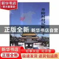 正版 丹阳村村记忆:延陵镇卷 丹阳市史志办公室,丹阳市延陵镇人