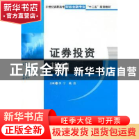 正版 证券投资基础 李宁,姚倩主编 天津大学出版社 978756183854