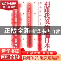 正版 别跟我说你懂日本人 (美)本尼迪克特[等]著 新世界出版社 97