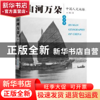 正版 山河万朵:中国人文地脉:南方卷 白郎 广西师范大学出版社 97