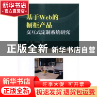 正版 基于Web的橱柜产品交互式定制系统研究 沈隽,崔晓磊著 科学