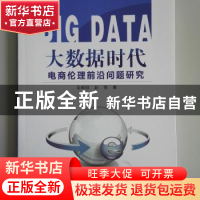 正版 大数据时代电商伦理前沿问题研究 毛郁欣,赵亮著 东北大学