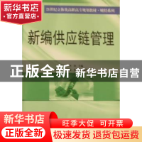 正版 新编供应链管理 戴建平,李屏主编 南京大学出版社 97