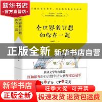 正版 全世界我只想你和在一起 米西亚著 群言出版社 978751930175