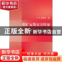 正版 煤矿瓦斯灾害特征挖掘与融合预测 付华,邵良杉著 科学出版