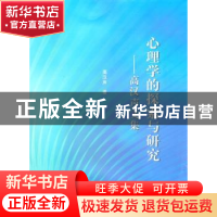 正版 心理学的探索与研究:高汉声文集 高汉声著 南京大学出版社