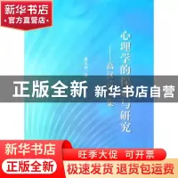 正版 心理学的探索与研究:高汉声文集 高汉声著 南京大学出版社
