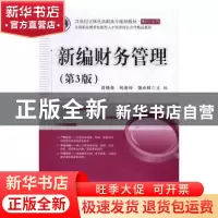 正版 新编财务管理 吕晓荣,何美玲,饶水林主编 电子工业出版社