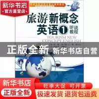 正版 旅游新概念英语:1:听说教程 韩鹏主编 天津大学出版社 97875