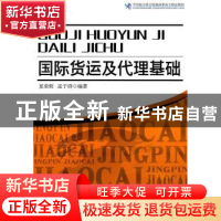 正版 国际货运及代理基础 夏荣辉,孟于群编著 中国海关出版社