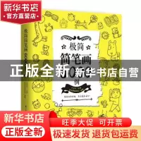 正版 极简简笔画6000例 壹号图编辑部,赵京京 江苏凤凰科学技术出