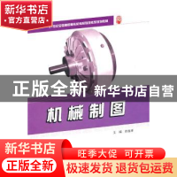 正版 机械制图 徐连孝主编 北京大学出版社 9787301183571