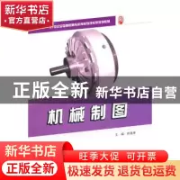 正版 机械制图 徐连孝主编 北京大学出版社 9787301183571