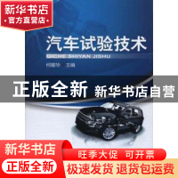 正版 汽车试验技术 何耀华主编 机械工业出版社 9787111308