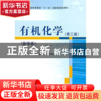 正版 有机化学 张生勇,孙晓莉主编 科学出版社 9787030299901 书
