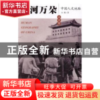 正版 山河万朵:中国人文地脉:北方卷 白郎著 广西师范大学出版社
