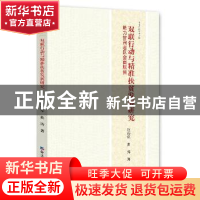 正版 双联行动与精准扶贫发展研究:助力甘肃老区全面脱贫 赵铁军